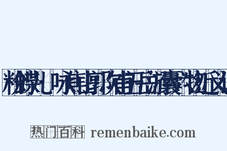 粉蝶儿·咏焦山郭次甫五岳游囊六物近义词是什么意思的图片
